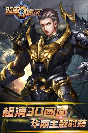 暗黑封魔录无限金币版 游戏截图
